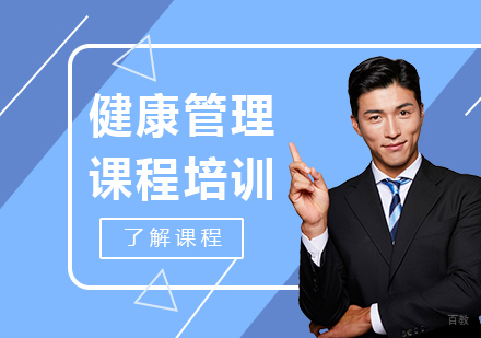 广州健康管理课程培训