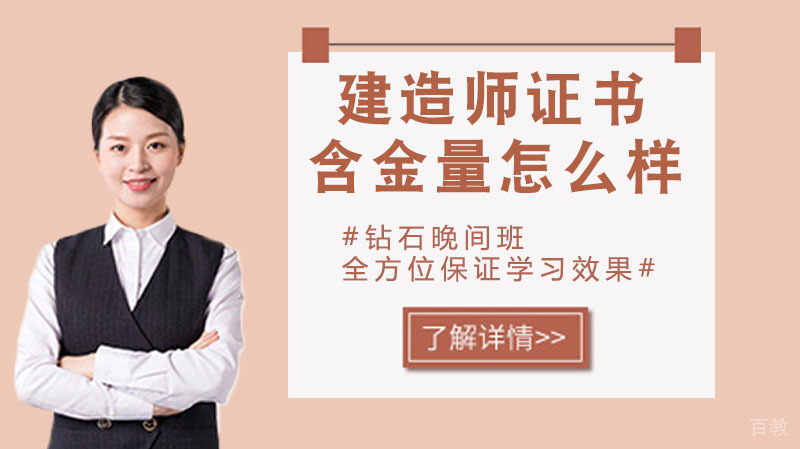 建造师证书含金量怎么样？ 