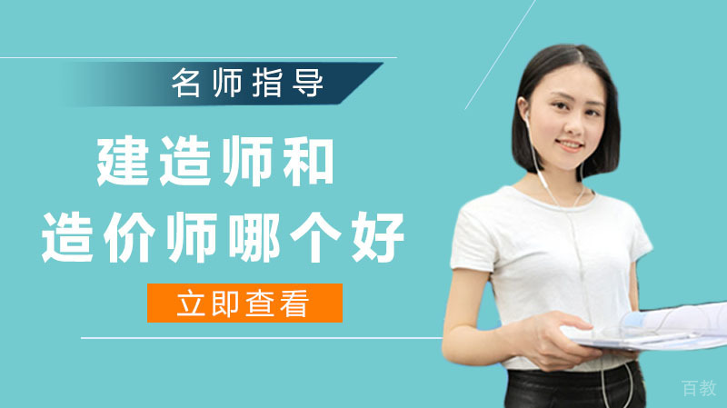 一级建造师和造价工程师哪个更好？ 