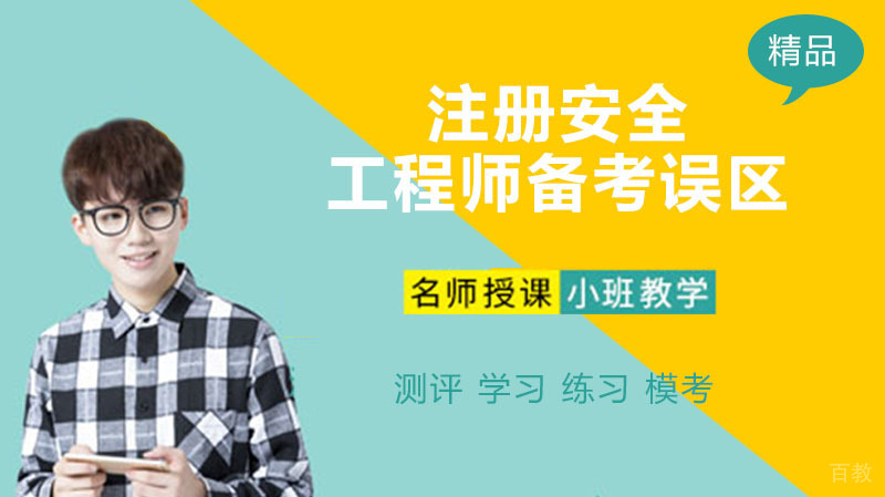 注册安全工程师备考误区 
