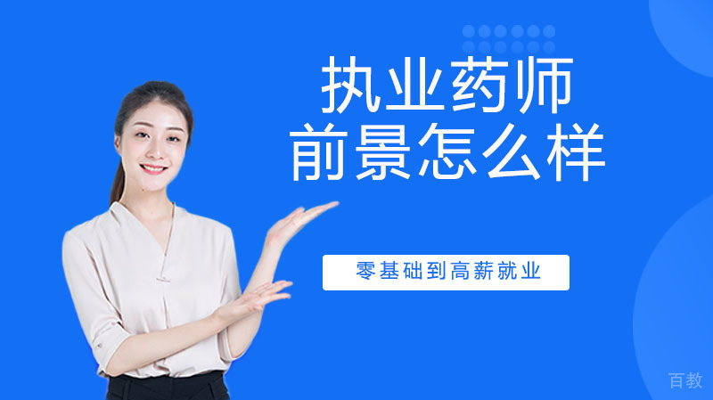 执业药师的前景怎么样？值不值得考？ 