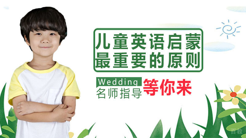 儿童英语启蒙最重要的原则