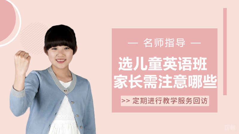 《选择儿童英语学习班时家长需要注意哪些？》 