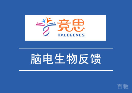 脑电生物反馈课程