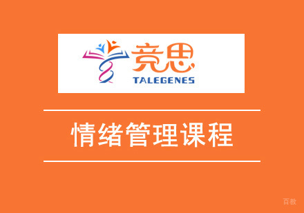 情绪管理课程
