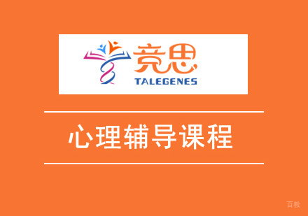 心理辅导课程