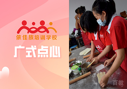 广州广式点心制作课程培训