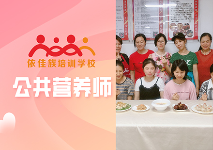 广州公共营养师课程培训