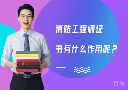 消防工程师证书有什么作用呢？
