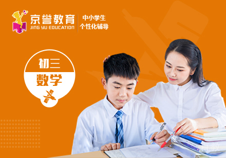 初三数学一对一辅导课程