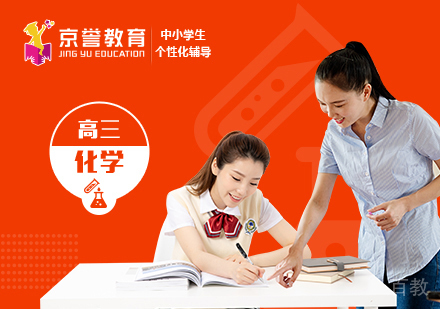 高三化学一对一辅导课程