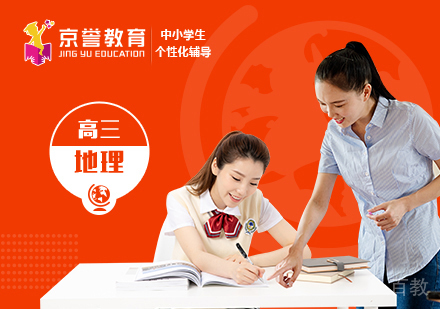 高三地理一对一辅导课程