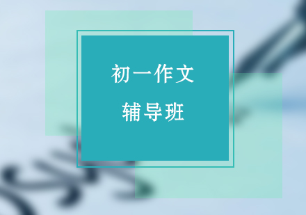 初一作文3-6人小班课程