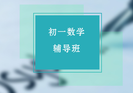 初一数学暑期预科班