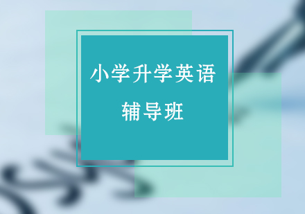 小学升学英语考前冲刺班