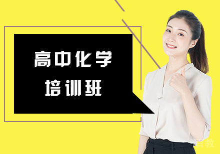 高中化学培训班