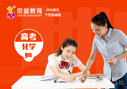 高考化学一对一辅导课程