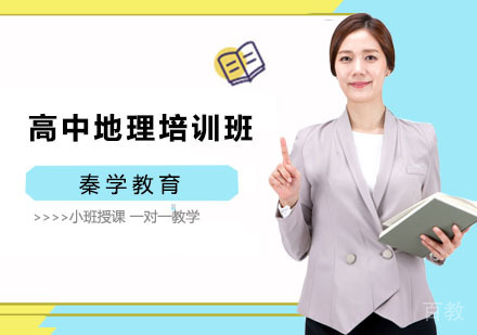 高中地理培训班
