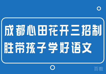 成都心田花开三招制胜 带孩子学好语文 