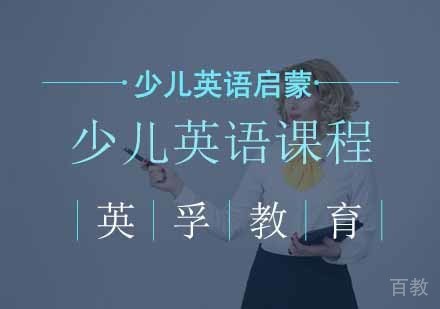 少儿英语启蒙课程