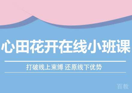 心田花开在线小班课 打破线上束缚 还原线下优势 