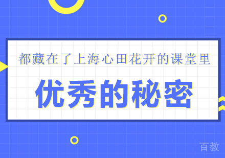 优秀的秘密 都藏在了成都心田花开的课堂里 
