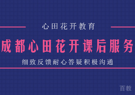 成都心田花开课后服务 细致反馈耐心答疑积极沟通 