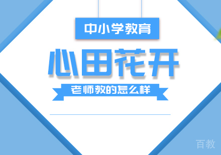 心田花开老师教的怎么样 