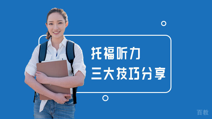 《托福听力三大技巧分享》 