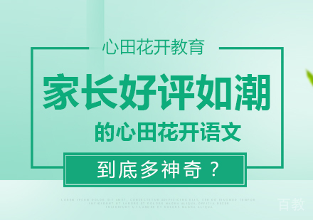 家长好评如潮的心田花开语文到底多神奇？ 