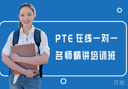 PTE在线一对一精讲培训班