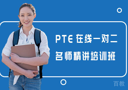 PTE在线一对二精讲培训班