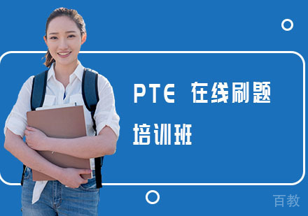 PTE 在线刷题培训班