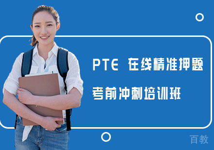 PTE在线精准考前冲刺培训班
