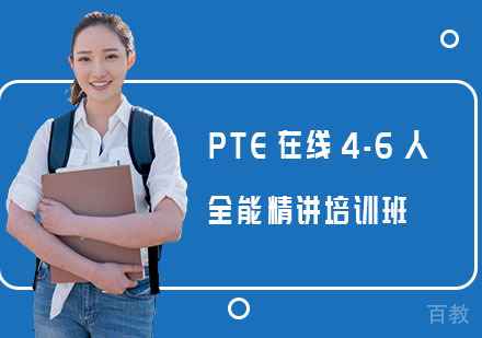 PTE在线4-6人全能精讲培训班