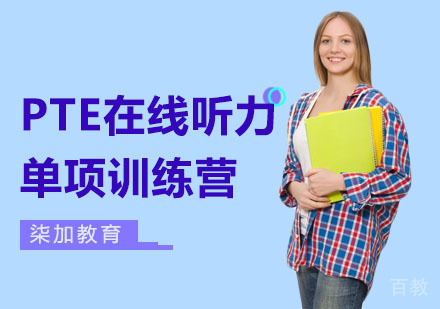 PTE在线听力单项训练营