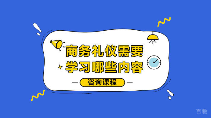 商务礼仪需要学习哪些内容 