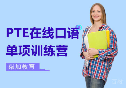PTE在线口语单项训练营