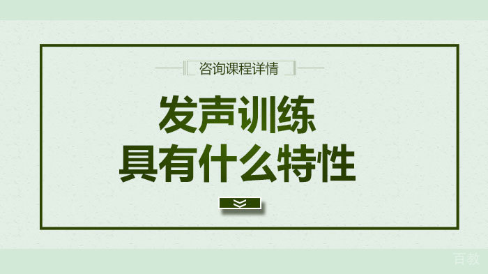 发声训练具有什么特性 