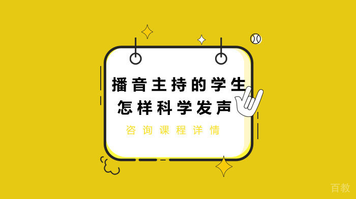 播音主持的学生怎样科学发声 