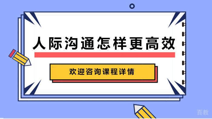 人际沟通怎样更高效 