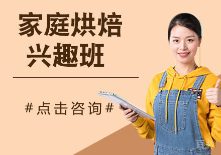 家庭烘焙兴趣班