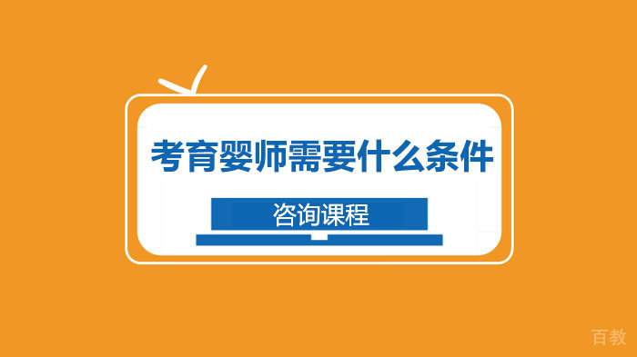 考育婴师需要什么条件