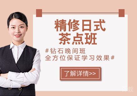 精修日式茶点班