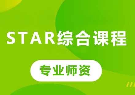 广州STAR综合课程培训