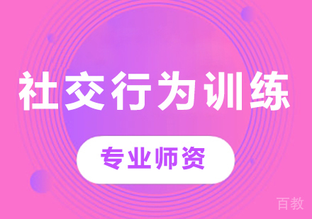 广州社交行为训练课程培训