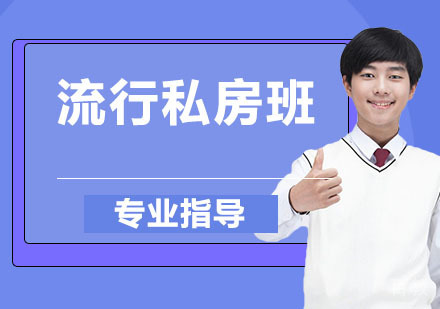 流行私房班