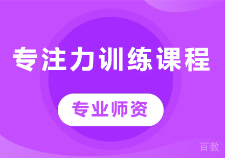 广州专注力训练课程培训