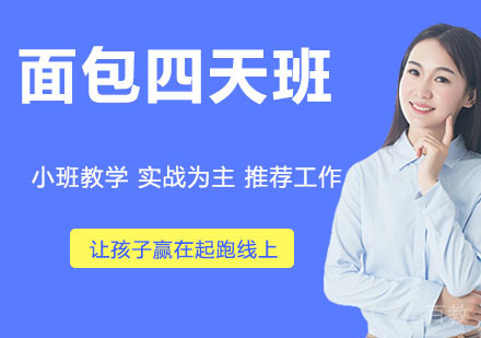 面包四天班