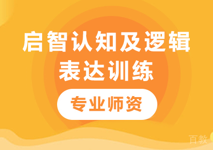 广州启智认知及逻辑表达训练课程培训